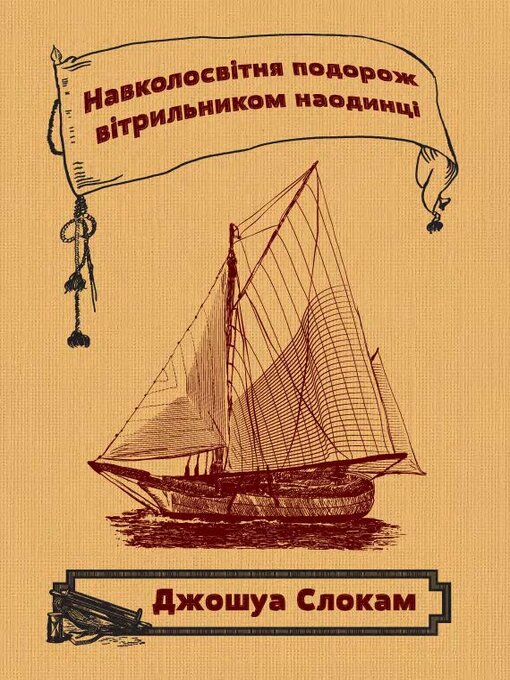 Джошуа Слокам作のНавколосвітня подорож вітрильником наодинціの作品詳細 - 貸出可能